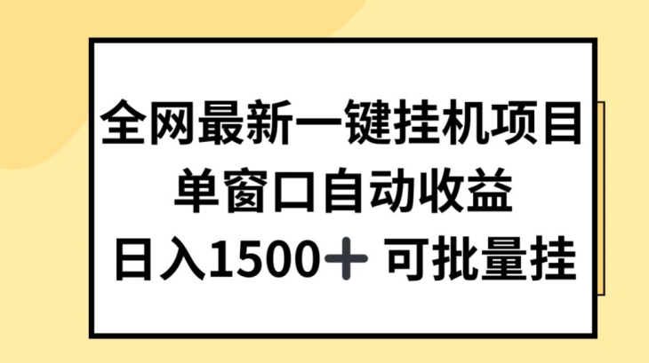 全网最新一键挂JI项目，自动收益，日入几张【揭秘】-网创资源社