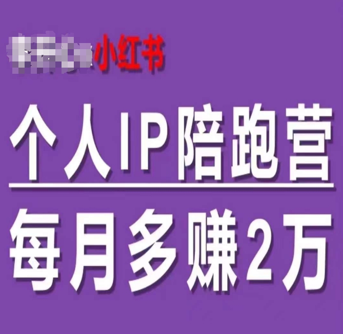 小红书个人IP陪跑营，60天拥有自动转化成交的双渠道个人IP，每月多赚2w-网创资源社