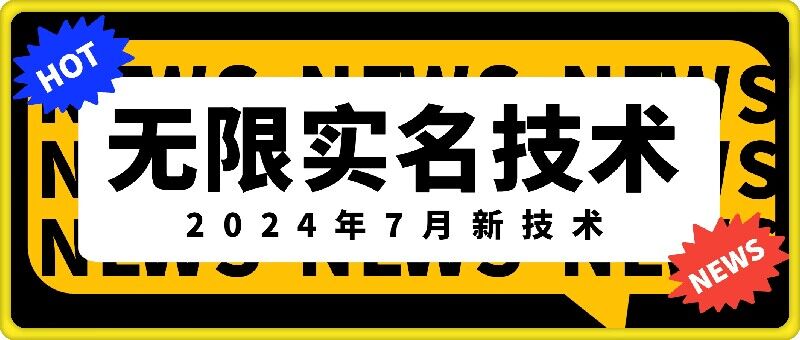 无限实名技术(2024年7月新技术)，最新技术最新口子，外面收费888-3688的技术-网创资源社