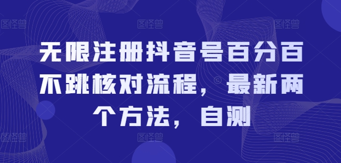 无限注册抖音号百分百不跳核对流程，最新两个方法，自测-网创资源社