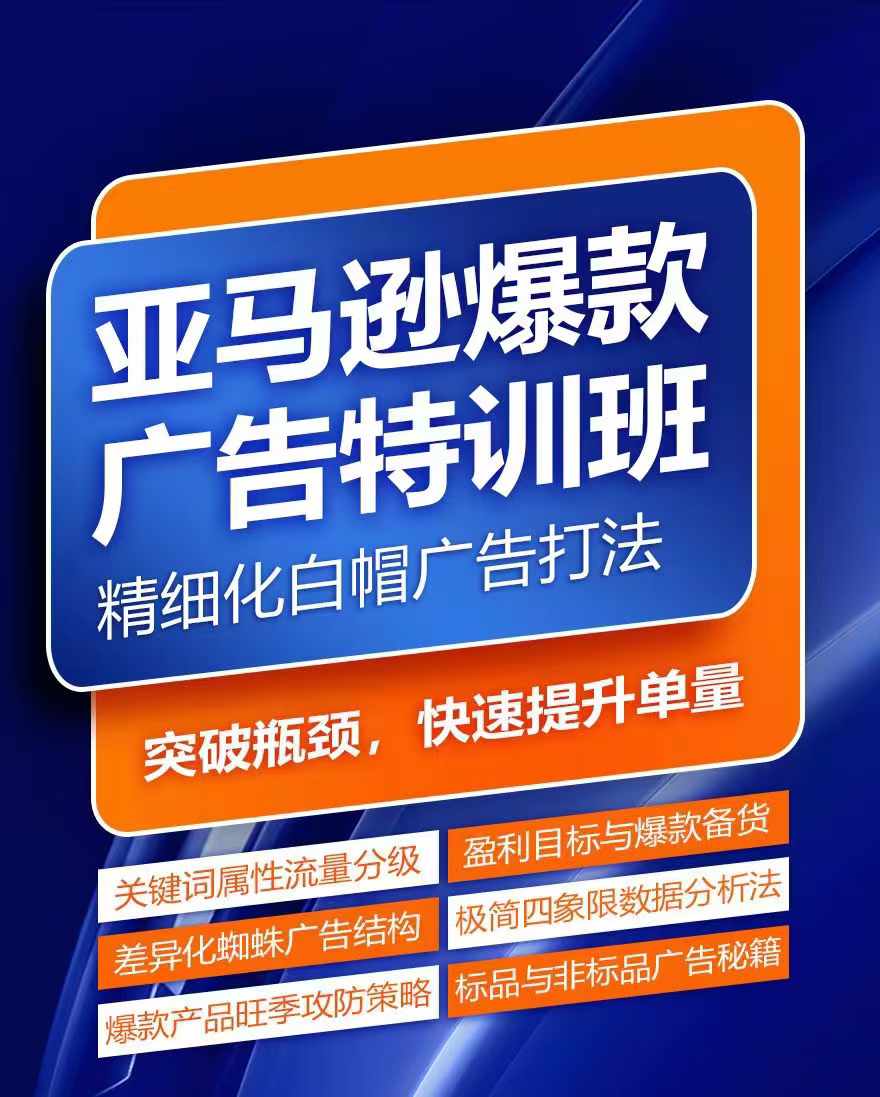 亚马逊爆款广告特训班，快速掌握亚马逊关键词库搭建方法，有效优化广告数据并提升旺季销量-网创资源社