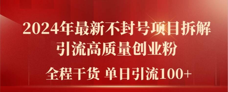 2024年最新不封号项目拆解引流高质量创业粉，全程干货单日轻松引流100+【揭秘】-网创资源社