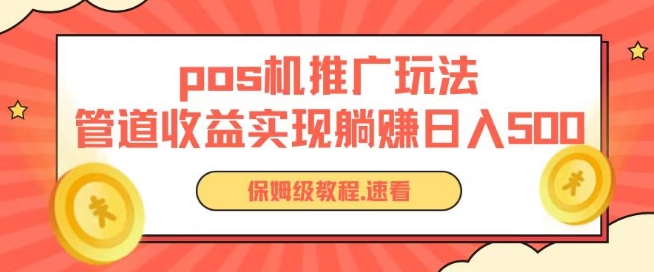 pos机推广0成本无限躺赚玩法实现管道收益日入几张【揭秘】-网创资源社