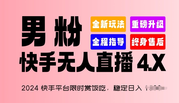 2024快手平台限时赏饭吃，稳定日入 1.5K+，男粉“快手无人直播 4.X”【揭秘】-网创资源社