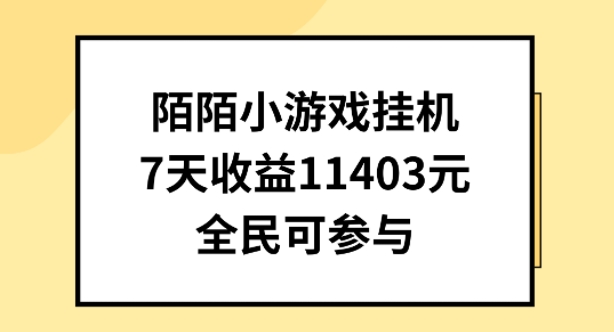 陌陌小游戏挂机直播，7天收入1403元，全民可操作【揭秘】-网创资源社