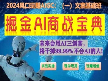 掘金AI商战宝典初级班：如何用AI做文案(实战实操 现学现用 玩赚超值)-网创资源社