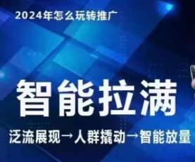 七层老徐·2024引力魔方人群智能拉满+无界推广高阶，自创全店动销玩法（更新6月）-网创资源社