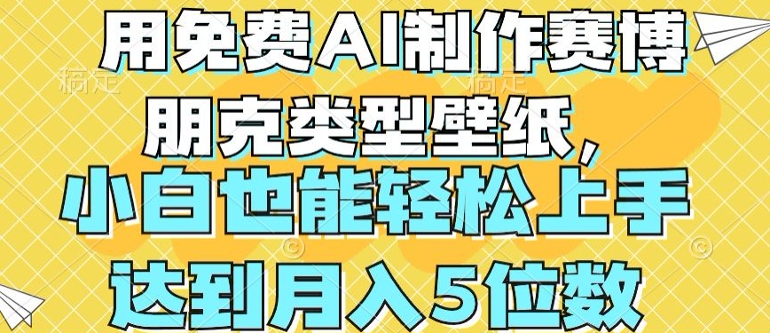 用免费AI制作赛博朋克类型壁纸，小白轻松上手，达到月入4位数【揭秘】-网创资源社