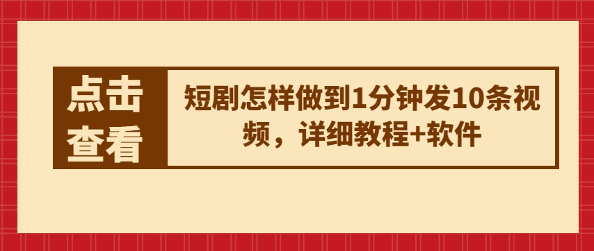 短剧怎样做到1分钟发10条视频，详细教程+软件-网创资源社