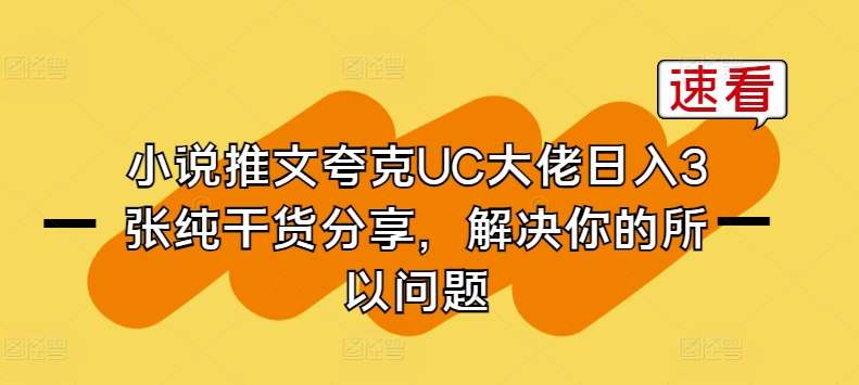 小说推文夸克UC大佬日入3张纯干货分享，解决你的所以问题-网创资源社