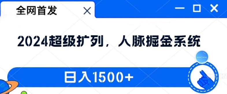 全网首发：2024超级扩列，人脉掘金系统，日入1.5k【揭秘】-网创资源社