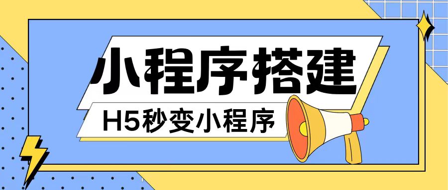 小程序搭建教程网页秒变微信小程序，不懂代码也可上手直接使用【揭秘】-网创资源社