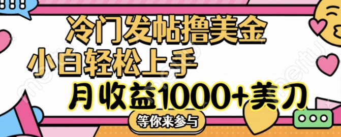 冷门发帖撸美金项目，月收益1000+美金，简单无脑，干就完了【揭秘】-网创资源社