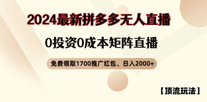 【顶流玩法】拼多多免费领取1700红包、无人直播0成本矩阵日入2000+【揭秘】-网创资源社