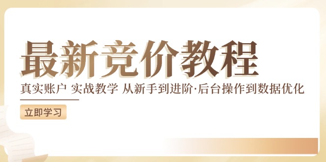 竞价教程：真实账户 实战教学 从新手到进阶·后台操作到数据优化-网创资源社