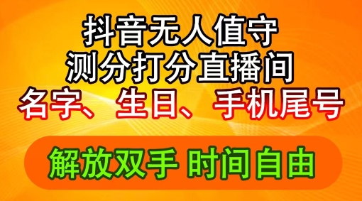 2024年抖音撸音浪新玩法：生日尾号打分测分无人直播，每日轻松赚2500+【揭秘】-网创资源社