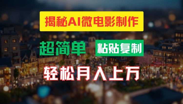 AI微电影制作教程：轻松打造高清小人国画面，月入过万【揭秘】-网创资源社