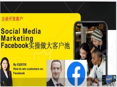 Facebook实操做大外贸客户池，实现高效转化客户/打造Facebook账号/如何引流到私域等-网创资源社