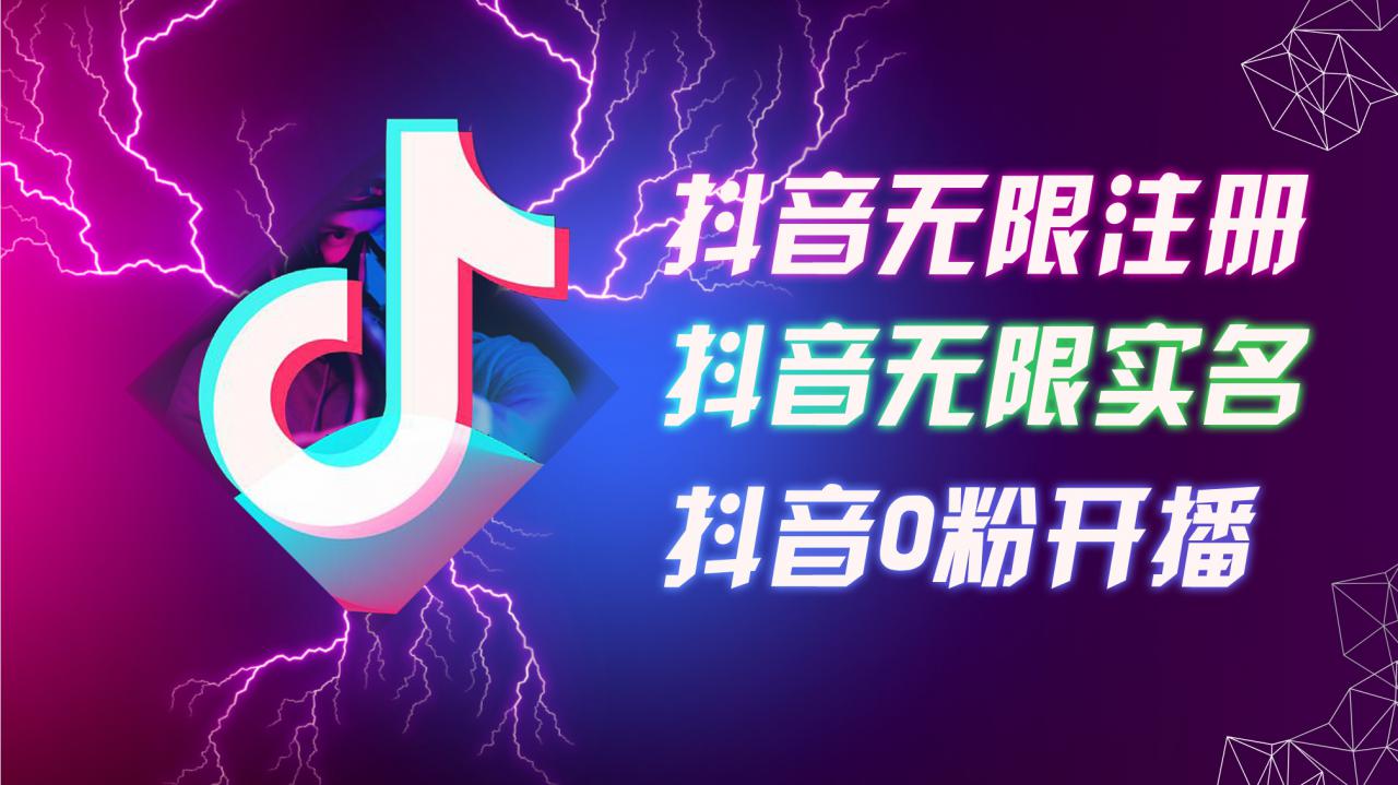 8月最新抖音无限注册、无限实名、0粉开播技术，认真看完现场就能开始操作，适合批量矩阵【揭秘】-网创资源社