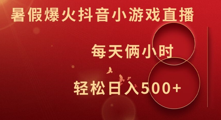 暑假爆火抖音小游戏直播，每天俩小时，轻松日入500+【揭秘】-网创资源社