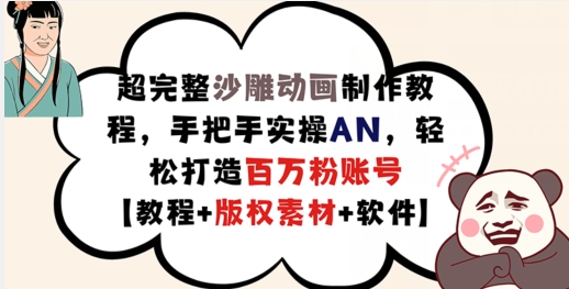 超完整沙雕动画制作教程，手把手实操AN，轻松打造百万粉账号【教程+版权素材】-网创资源社