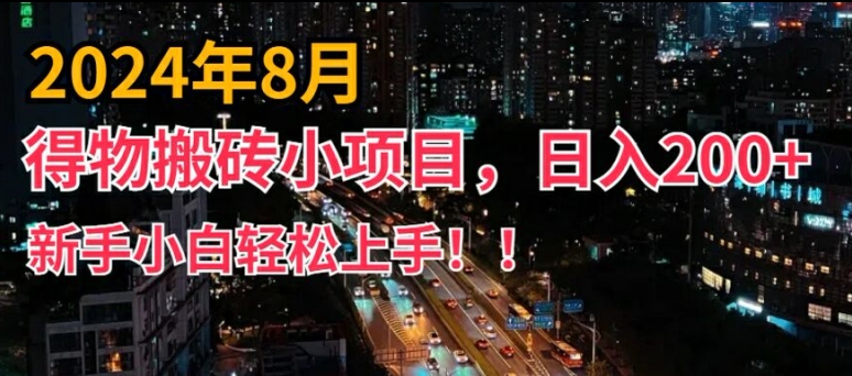 2024年平台新玩法，小白易上手，得物短视频搬运，有手就行，副业日入200+【揭秘】-网创资源社