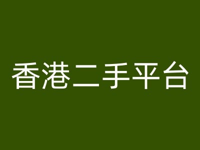 香港二手平台vintans电商，跨境电商教程-网创资源社