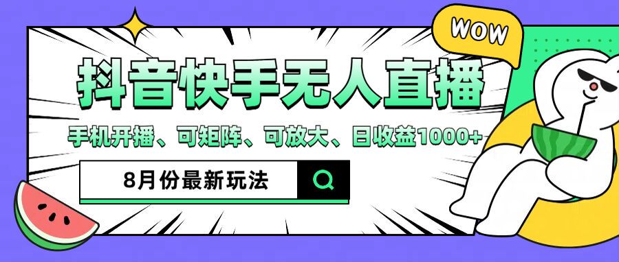 抖音快手8月最新无人直播玩法，手机开播、可矩阵、可放大、日收益1000+【揭秘】-网创资源社