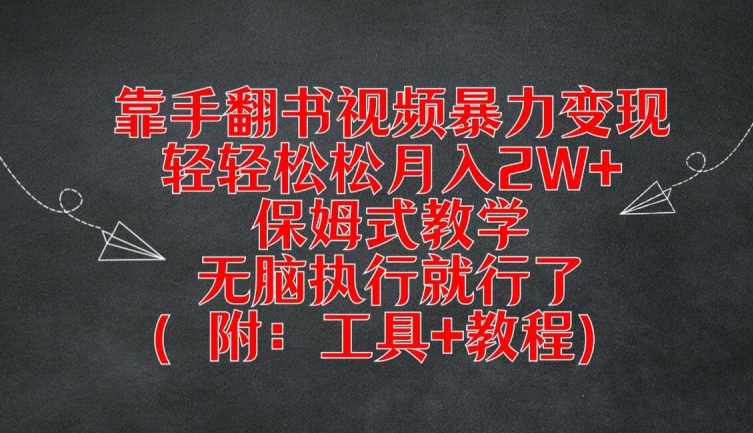 靠手翻书视频暴力变现，轻轻松松月入2W+，保姆式教学，无脑执行就行了(附：工具+教程)【揭秘】-网创资源社