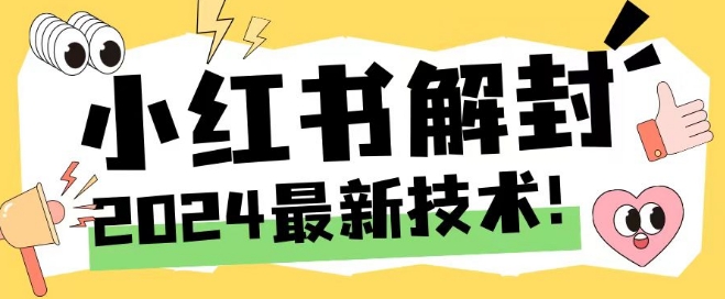 2024最新小红书账号封禁解封方法，无限释放手机号【揭秘】-网创资源社