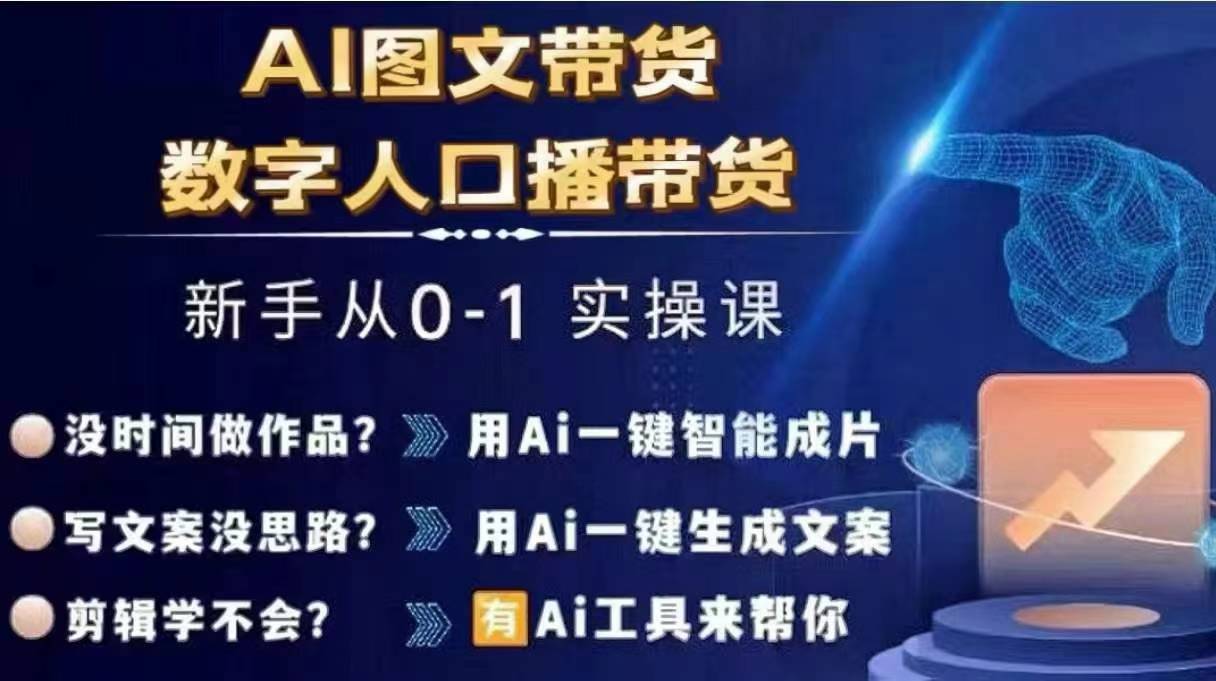 Ai图文带货+数字人口播带货，从0~1实操体系课-网创资源社