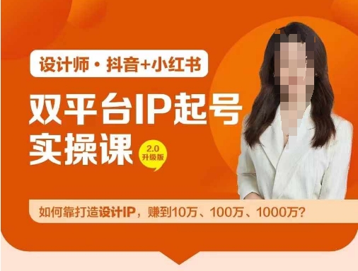 双平台IP起号实操营，教你如何靠打造设计IP，赚到10万、100万、1000万?-网创资源社