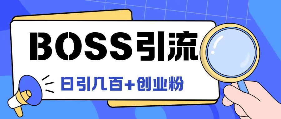 Boss直聘引流创业粉最新玩法日引100+创业粉【揭秘】-网创资源社