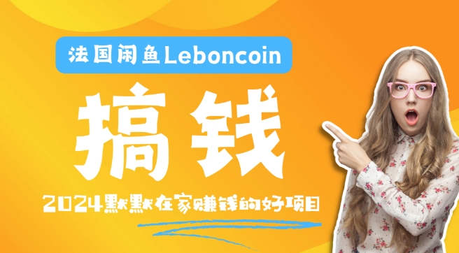 法国闲鱼Leboncoin跨境电商教程：环境邮箱电话解决产品上传及流量，悄悄赚钱【揭秘】-网创资源社