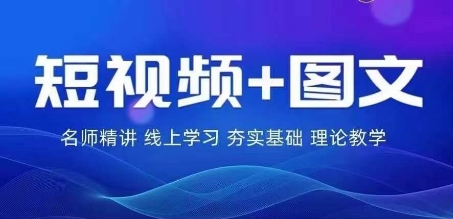 2024图文带货训练营，​普通人实现逆袭的流量+变现密码-网创资源社