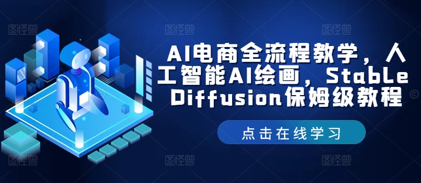 AI电商全流程教学，人工智能AI绘画，Stable Diffusion保姆级教程-网创资源社