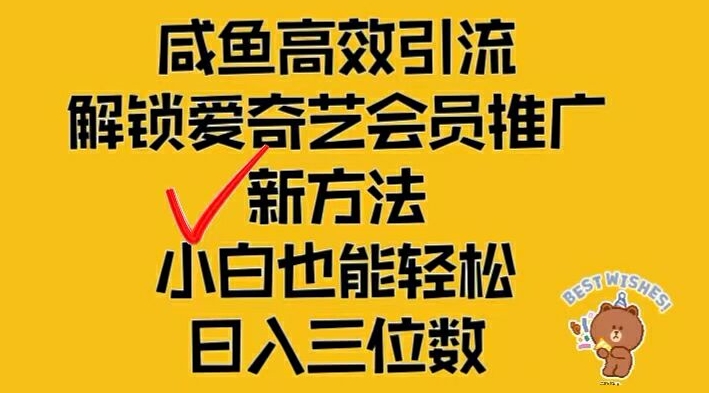 闲鱼高效引流，解锁爱奇艺会员推广新玩法，小白也能轻松日入三位数【揭秘】-网创资源社