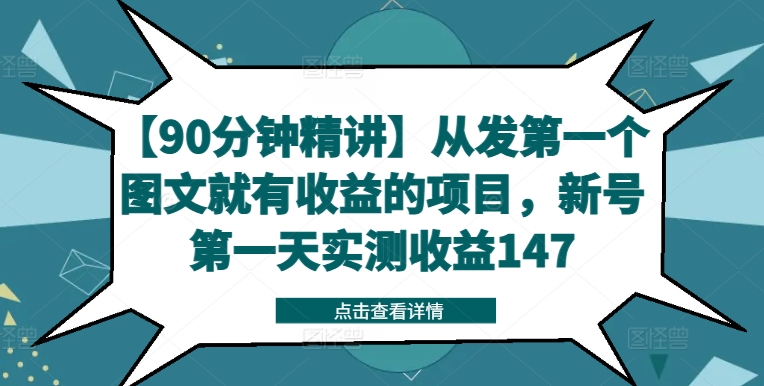 【90分钟精讲】从发第一个图文就有收益的项目，新号第一天实测收益147-网创资源社