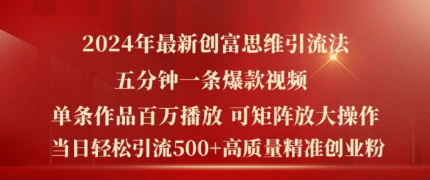 2024年最新创富思维日引流500+精准高质量创业粉，五分钟一条百万播放量爆款热门作品【揭秘】-网创资源社