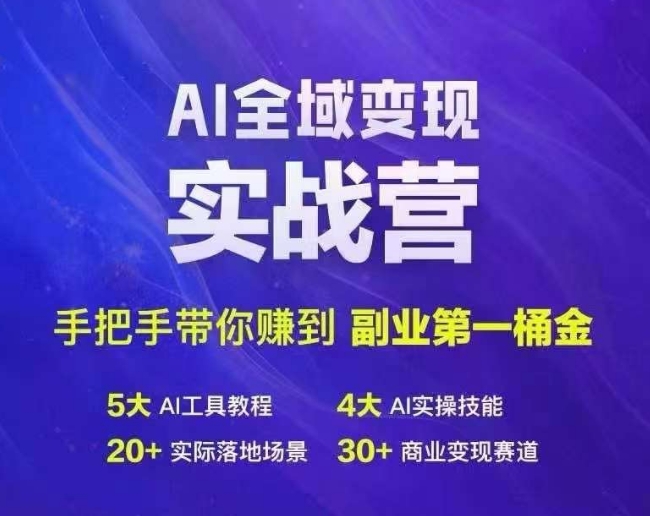 Ai全域变现实战营，手把手带你赚到副业第1桶金-网创资源社