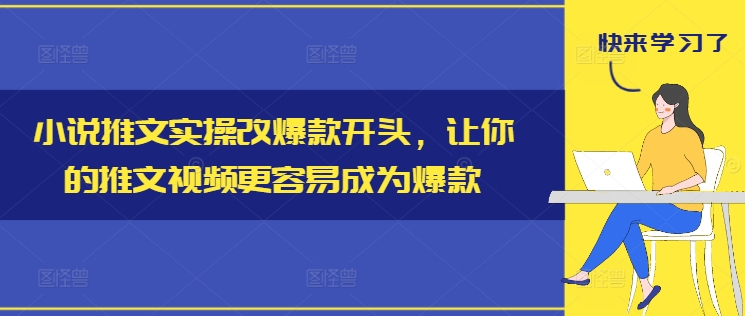 小说推文实操改爆款开头，让你的推文视频更容易成为爆款-网创资源社