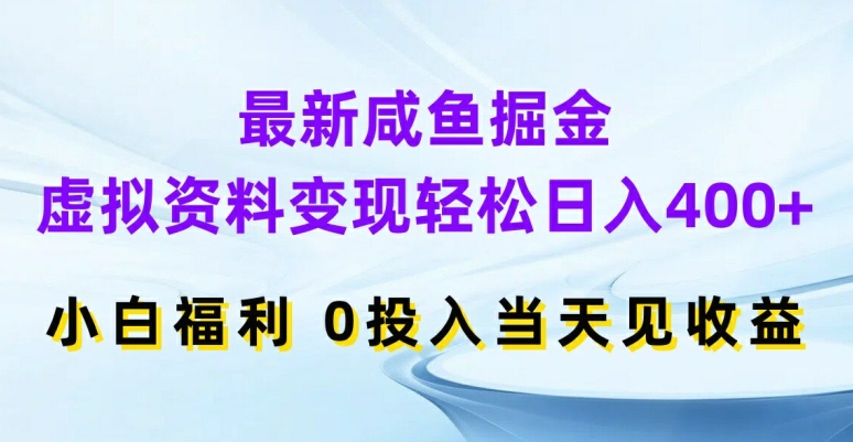 最新咸鱼掘金，虚拟资料变现，轻松日入400+，小白福利，0投入当天见收益【揭秘】-网创资源社