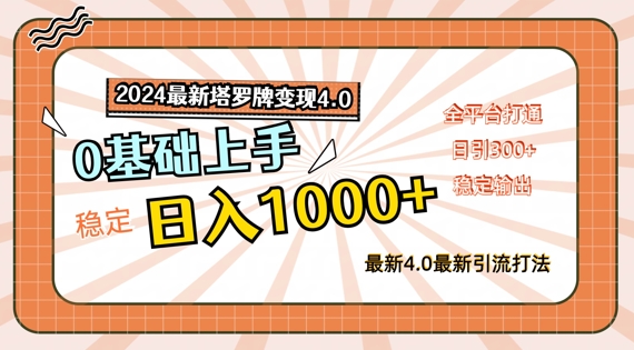 2024最新塔罗牌变现4.0，稳定日入1k+，零基础上手，全平台打通【揭秘】-网创资源社