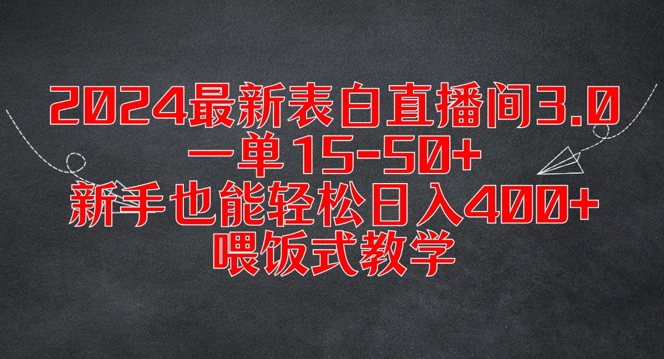 2024最新表白直播间3.0，一单15-50+，新手也能轻松日入400+，喂饭式教学【揭秘】-网创资源社