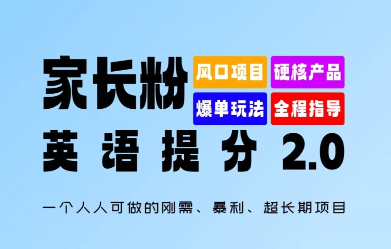 家长粉：英语提分 2.0，一个人人可做的刚需、暴利、超长期项目【揭秘】-网创资源社