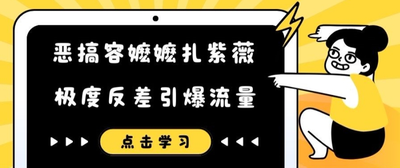 恶搞容嬷嬷扎紫薇短视频，极度反差引爆流量-网创资源社