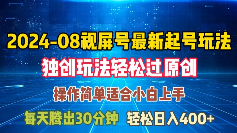 08月视频号最新起号玩法，独特方法过原创日入三位数轻轻松松【揭秘】-网创资源社