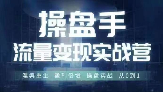 操盘手流量实战变现营6月28-30号线下课，涅槃重生 盈利倍增 操盘实战 从0到1-网创资源社