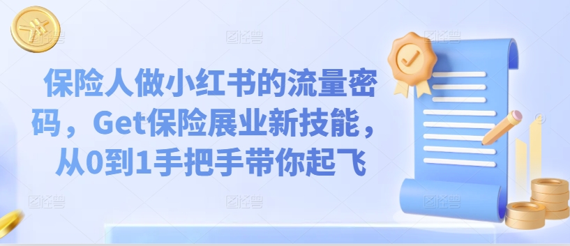 保险人做小红书的流量密码，Get保险展业新技能，从0到1手把手带你起飞-网创资源社