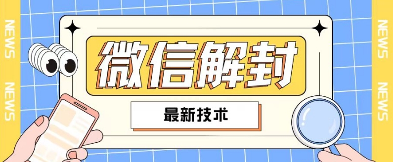 2024最新微信解封教程，此课程适合百分之九十的人群，可自用贩卖-网创资源社